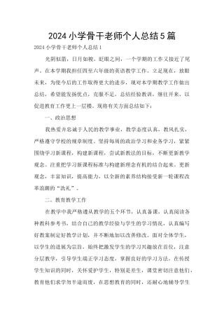 2024小学骨干教师个人总结5篇