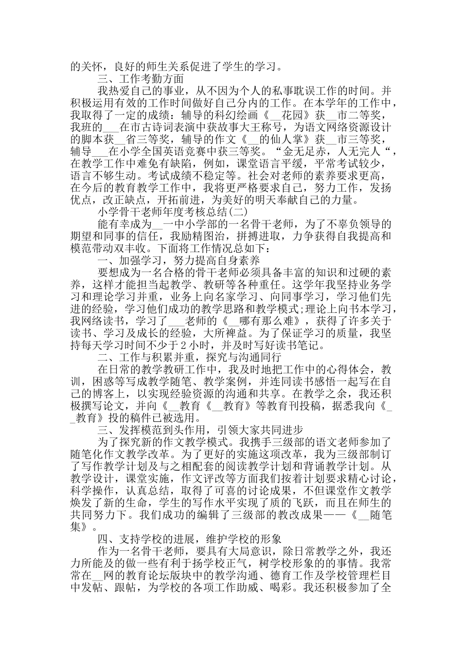 2024小学骨干教师年度考核总结_第2页