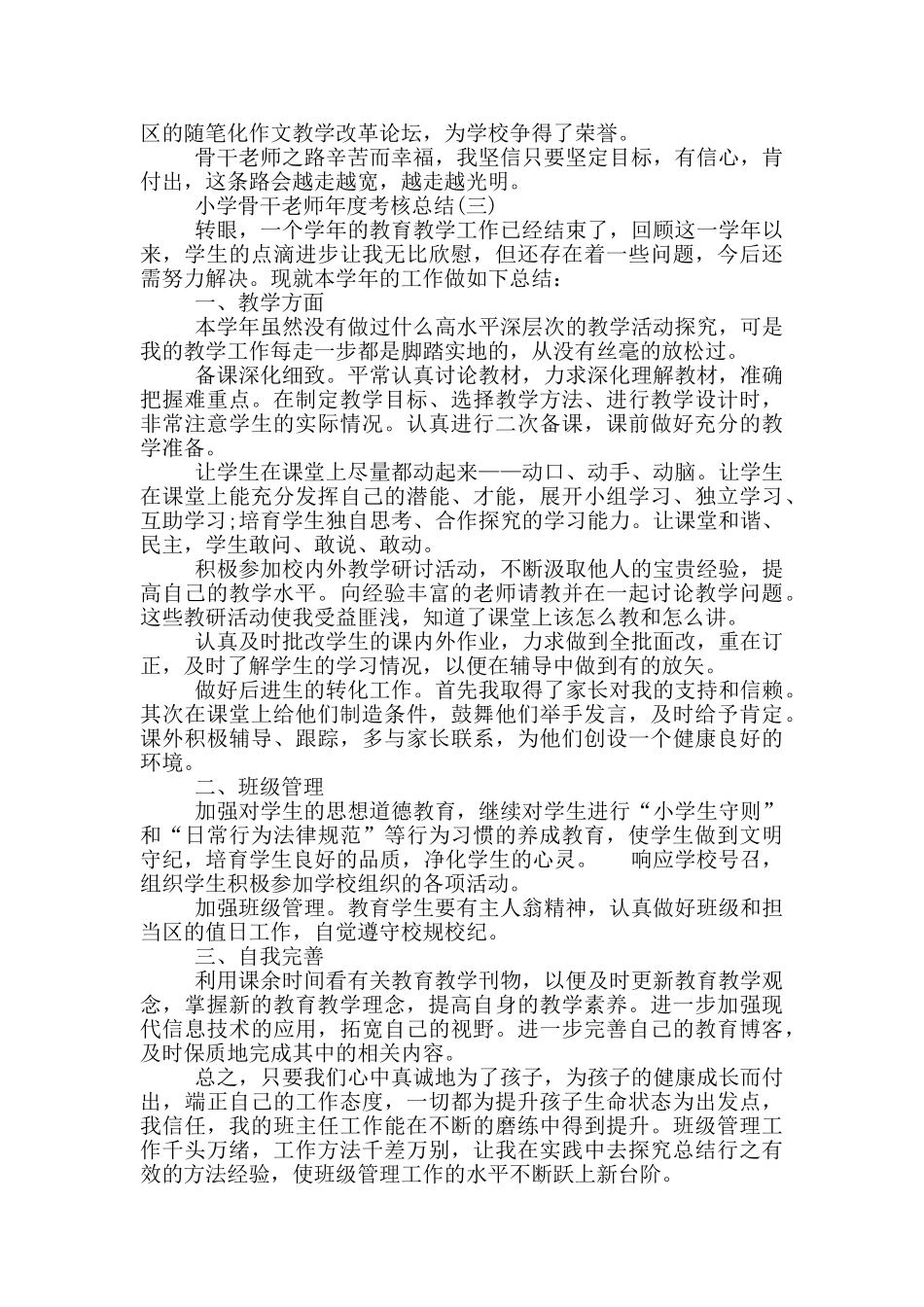 2024小学骨干教师年度考核总结_第3页