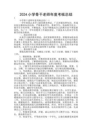 2024小学骨干教师年度考核总结