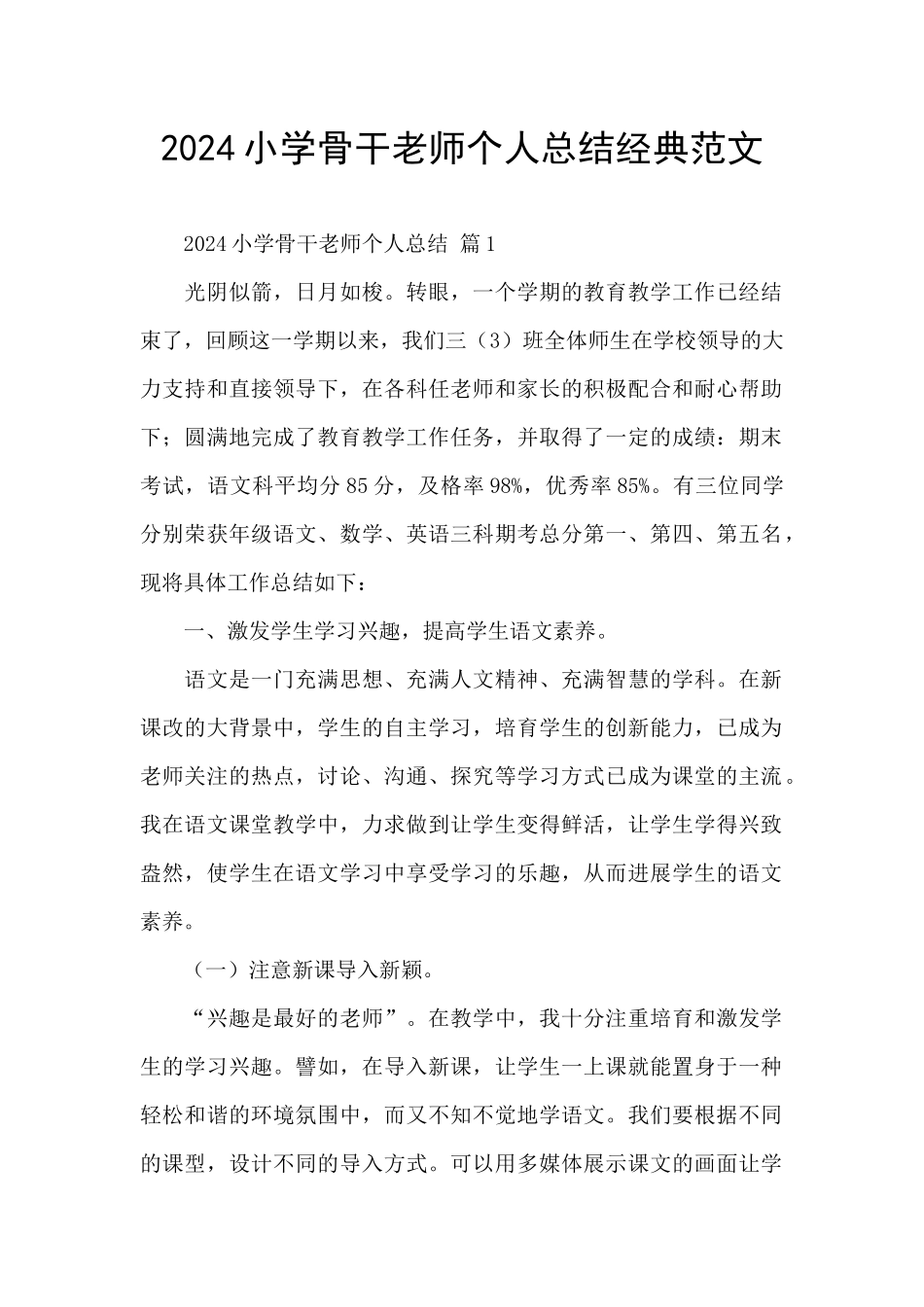2024小学骨干教师个人总结经典范文_第1页