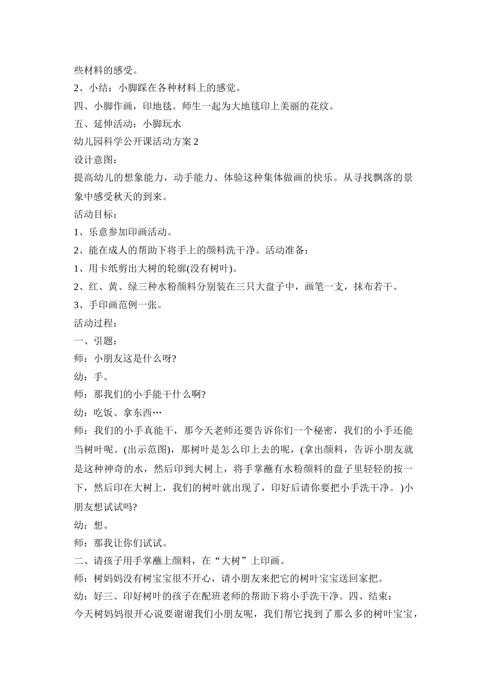 幼儿园科学公开课活动策划方案五篇_第2页
