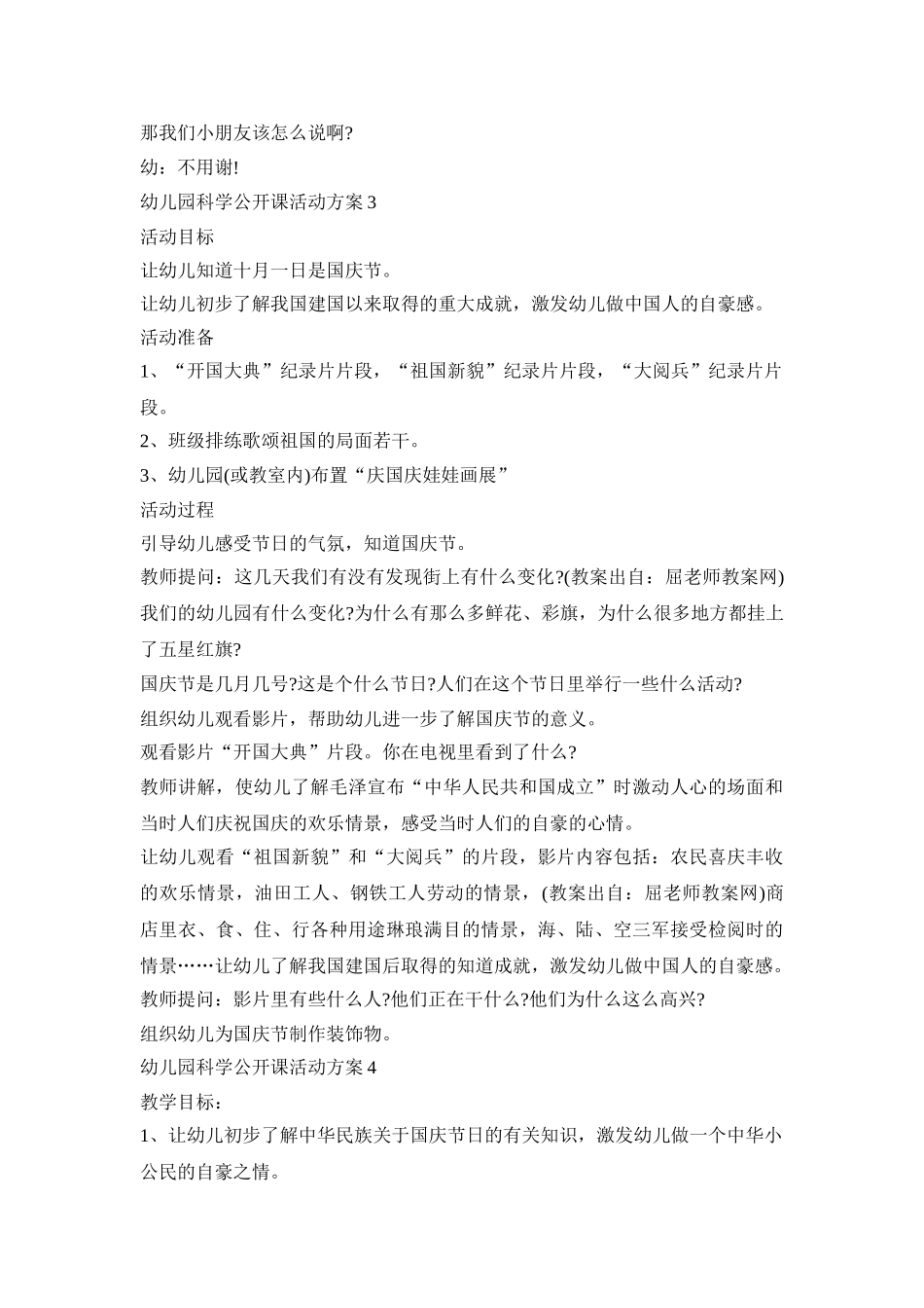 幼儿园科学公开课活动策划方案五篇_第3页