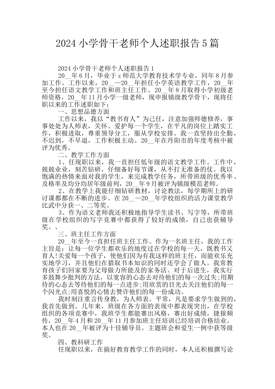 2024小学骨干教师个人述职报告5篇_第1页