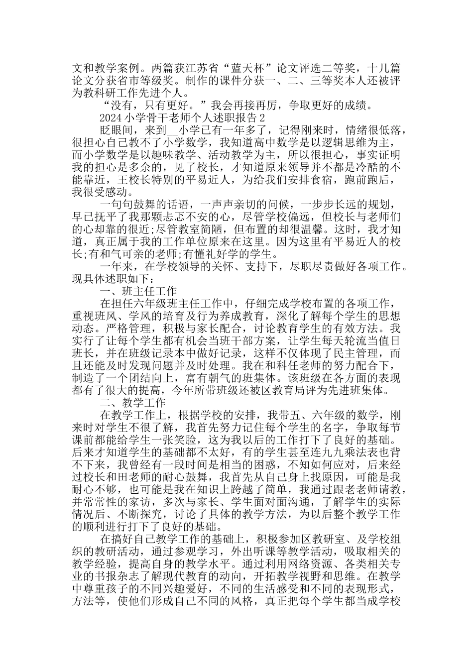 2024小学骨干教师个人述职报告5篇_第2页