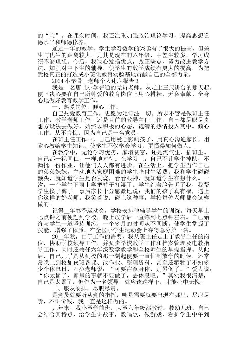 2024小学骨干教师个人述职报告5篇_第3页