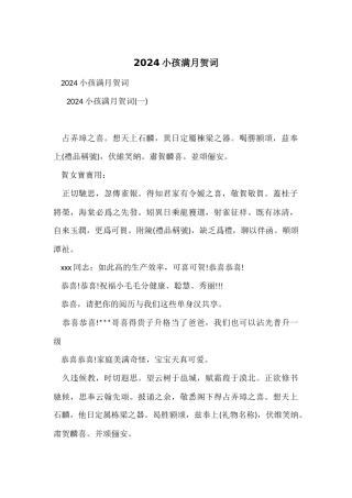 2024小孩满月贺词