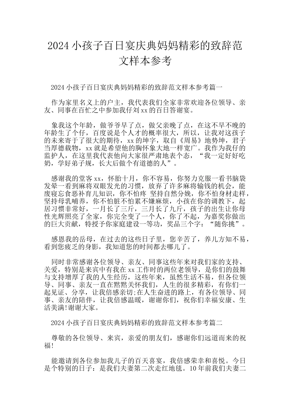 2024小孩子百日宴庆典妈妈精彩的致辞范文样本参考_第1页