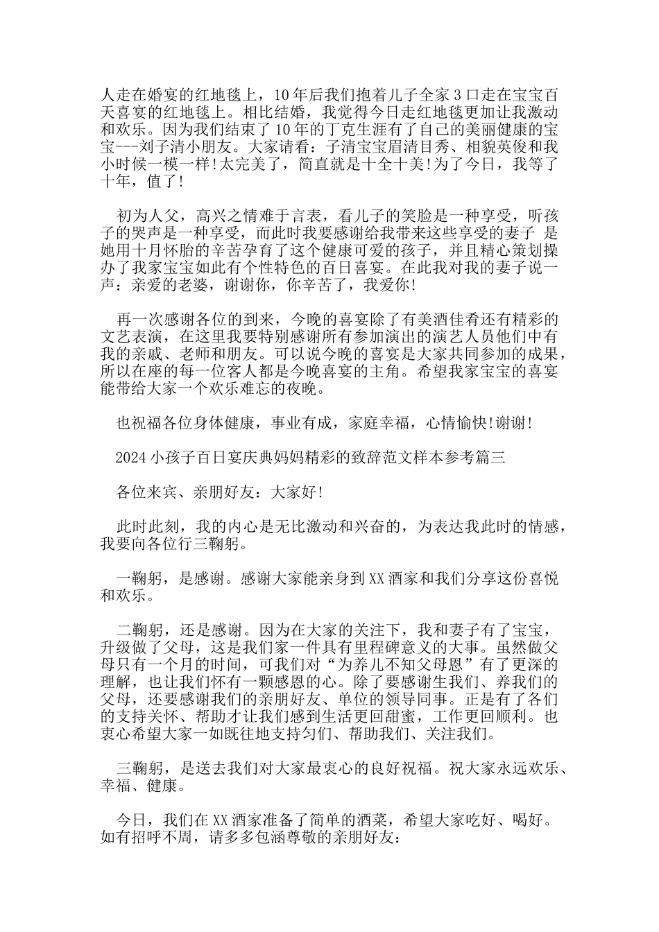 2024小孩子百日宴庆典妈妈精彩的致辞范文样本参考_第2页