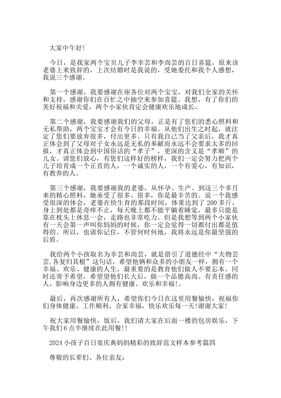 2024小孩子百日宴庆典妈妈精彩的致辞范文样本参考_第3页
