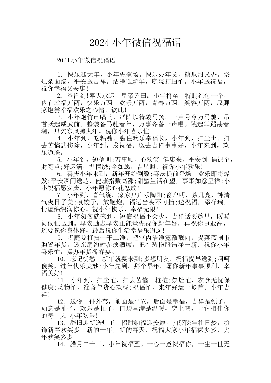 2024小年微信祝福语_第1页