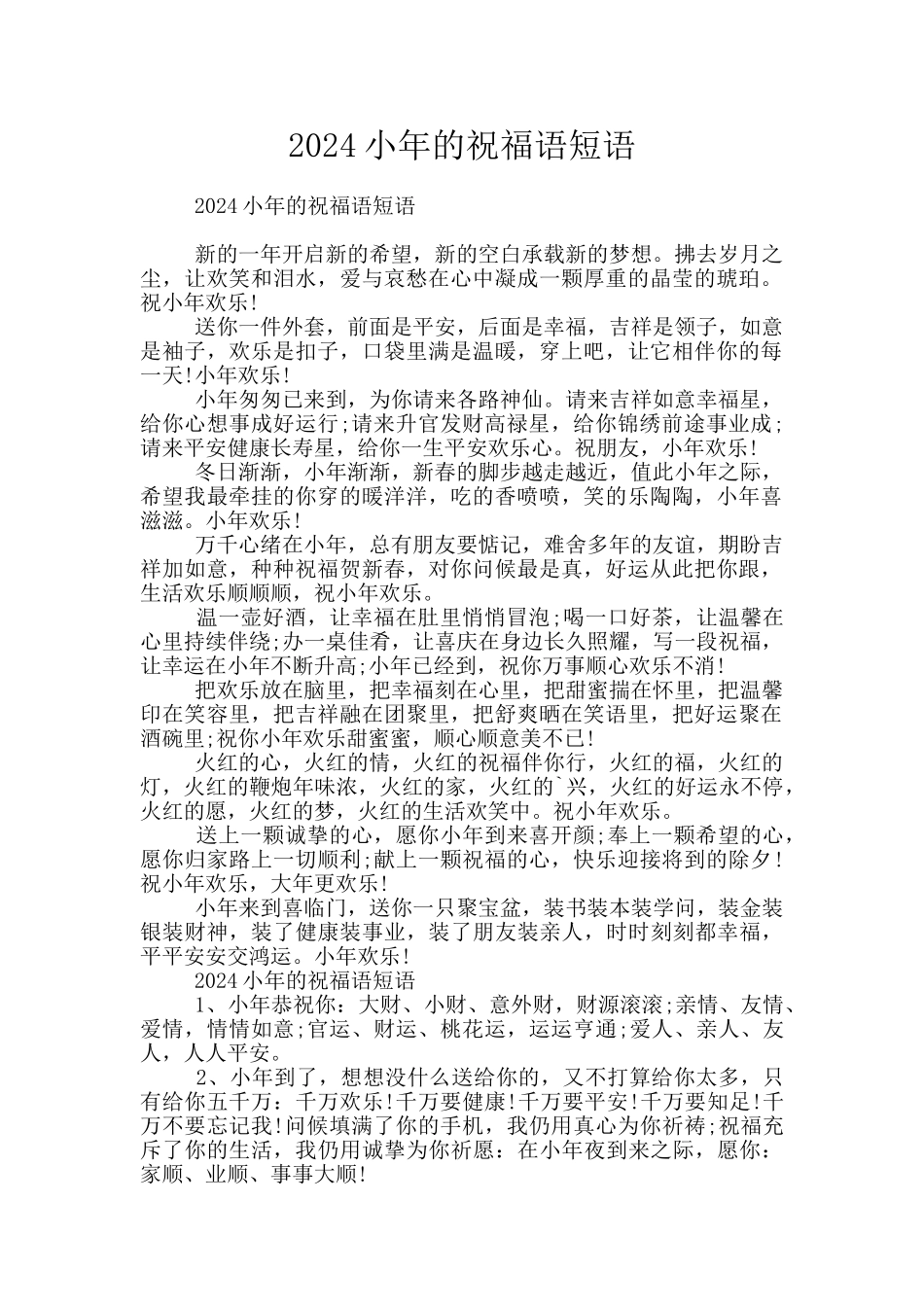 2024小年的祝福语短语_第1页