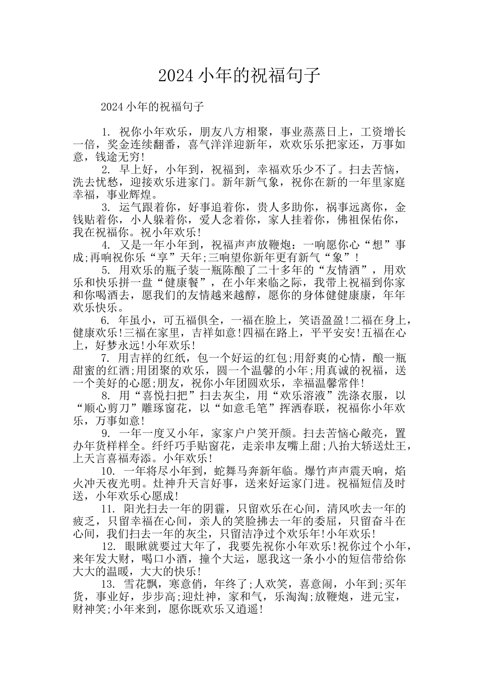 2024小年的祝福句子_第1页