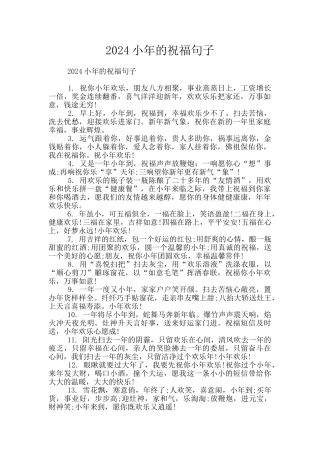 2024小年的祝福句子