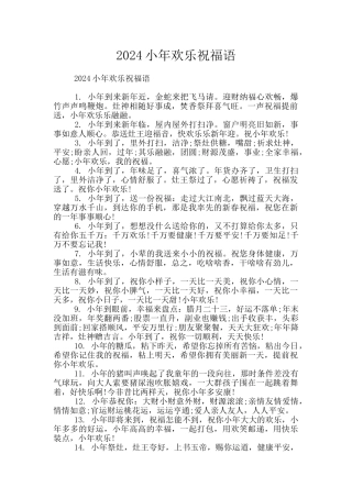 2024小年快乐祝福语