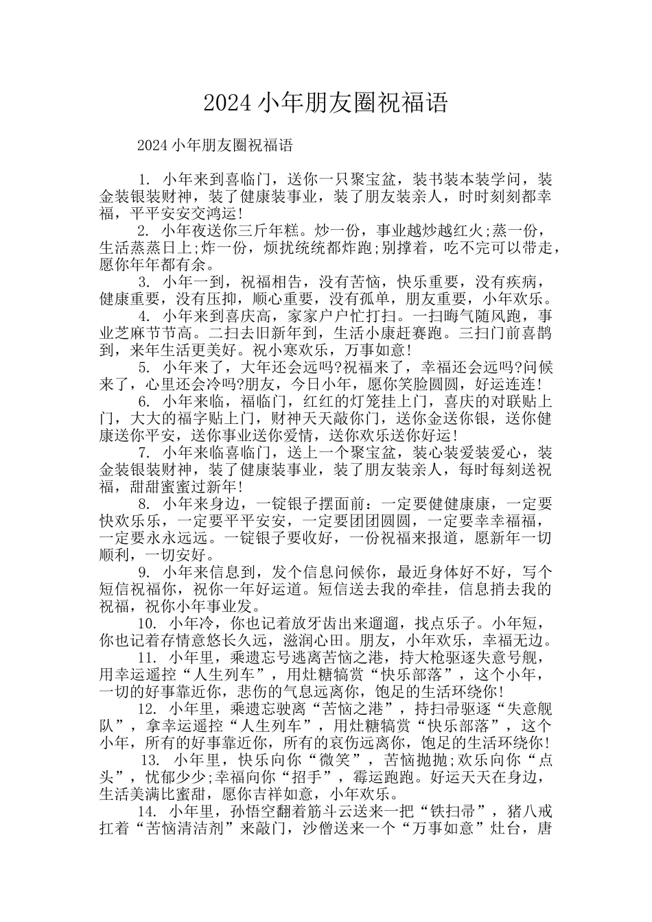 2024小年朋友圈祝福语_第1页