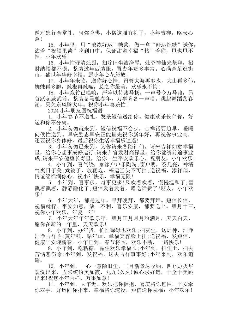 2024小年朋友圈祝福语_第2页