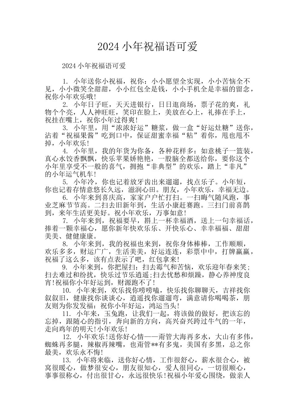 2024小年祝福语可爱_第1页