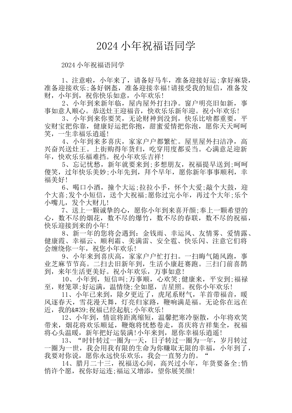 2024小年祝福语同学_第1页