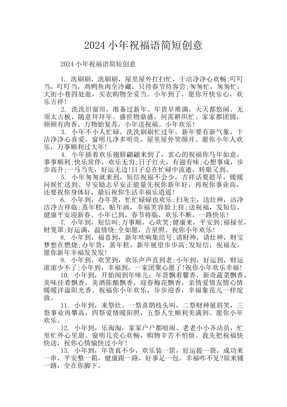 2024小年祝福语简短创意_第1页