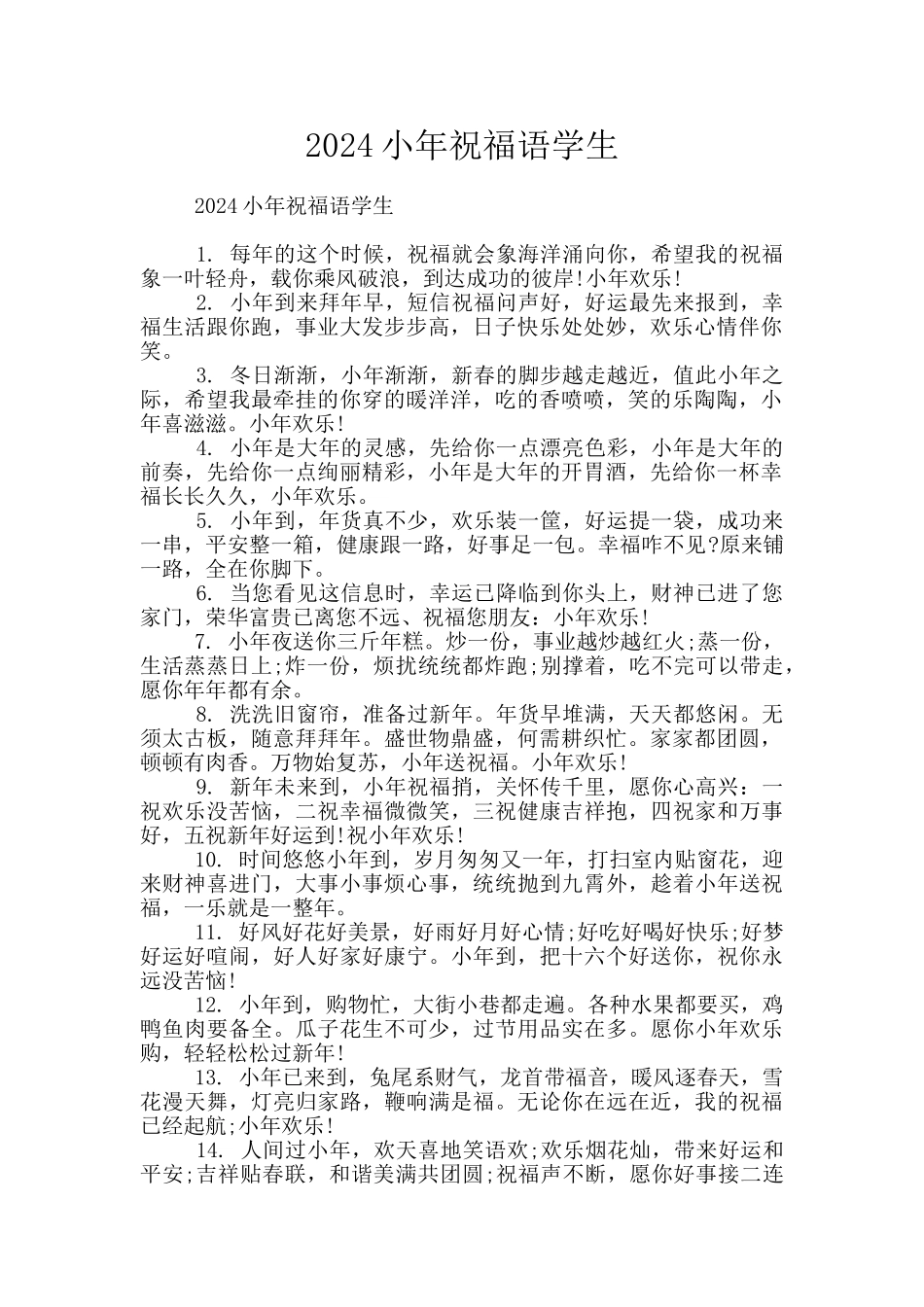 2024小年祝福语学生_第1页