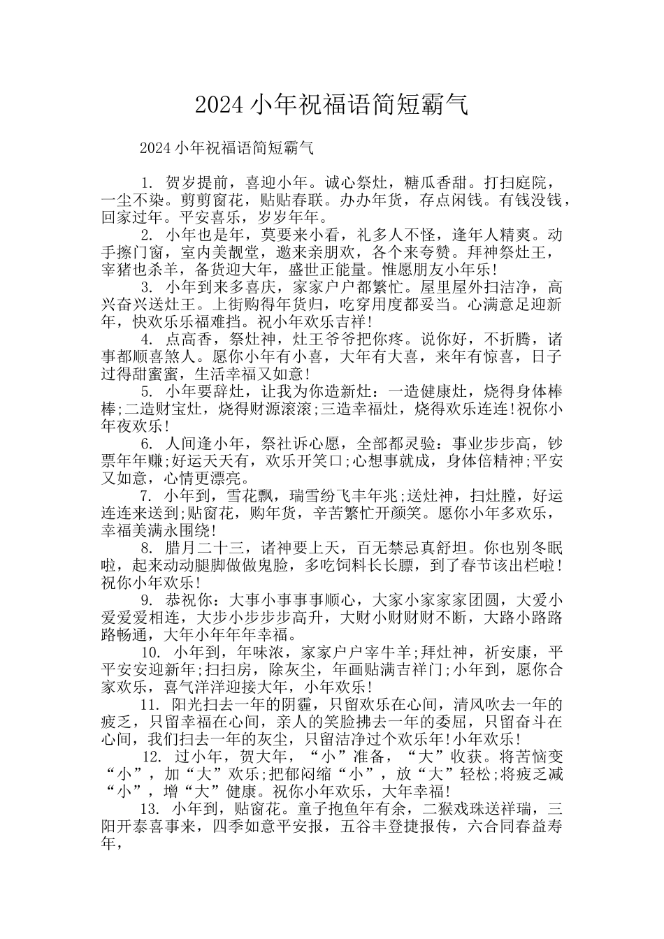 2024小年祝福语简短霸气_第1页