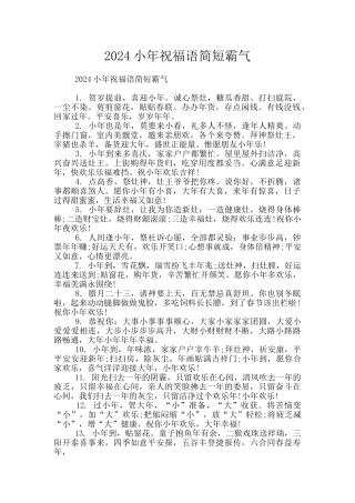 2024小年祝福语简短霸气
