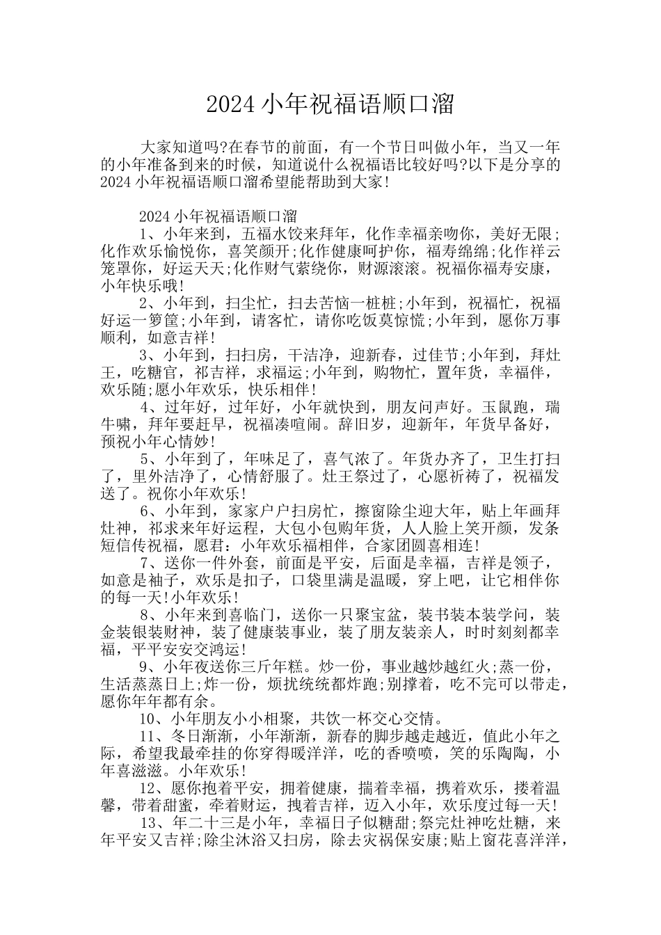 2024小年祝福语顺口溜_第1页