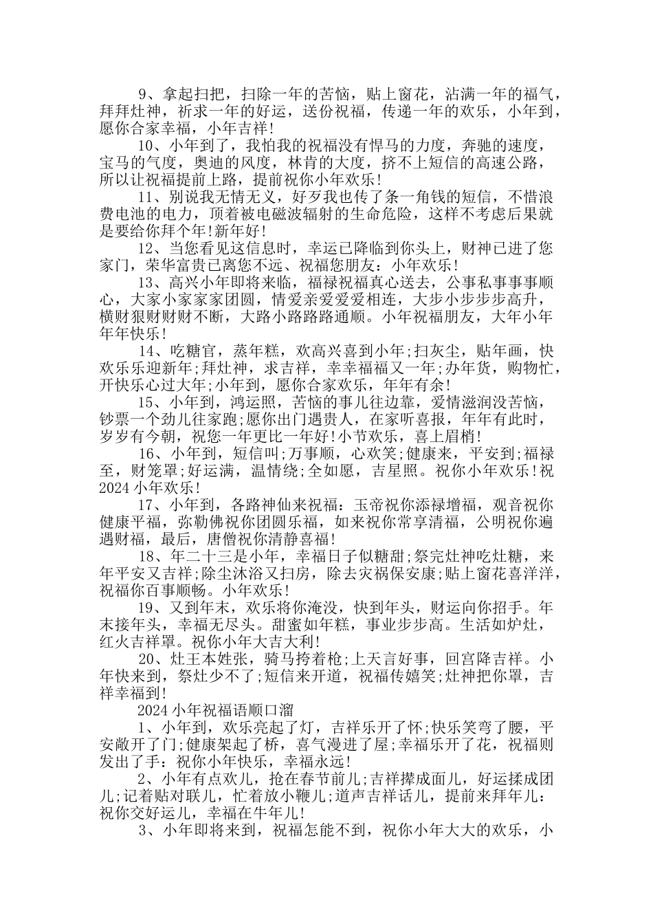 2024小年祝福语顺口溜_第3页