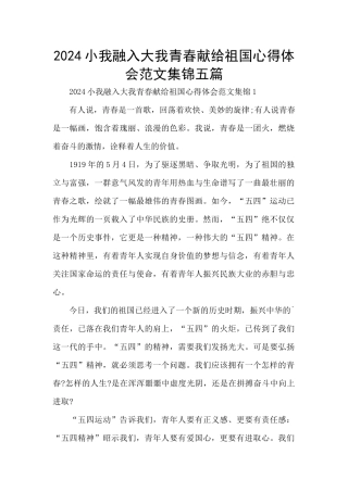 2024小我融入大我青春献给祖国心得体会范文集锦五篇