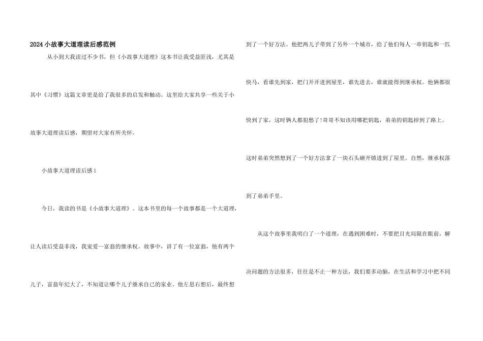 2024小故事大道理读后感范例_第1页