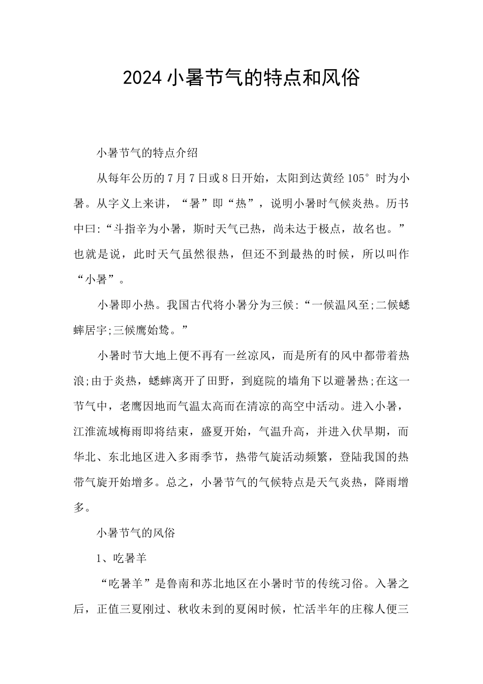 2024小暑节气的特点和风俗_第1页