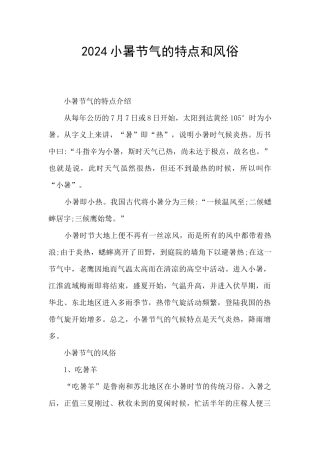 2024小暑节气的特点和风俗