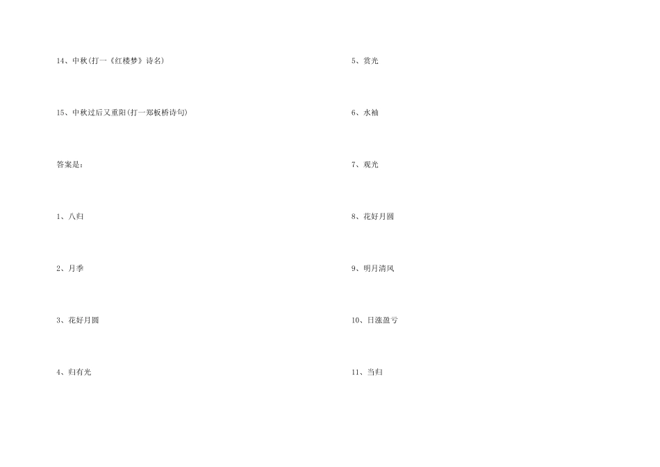 2024小朋友中秋节灯谜大全_第3页