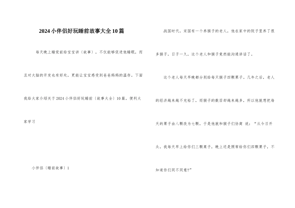 2024小朋友有趣睡前故事大全10篇_第1页