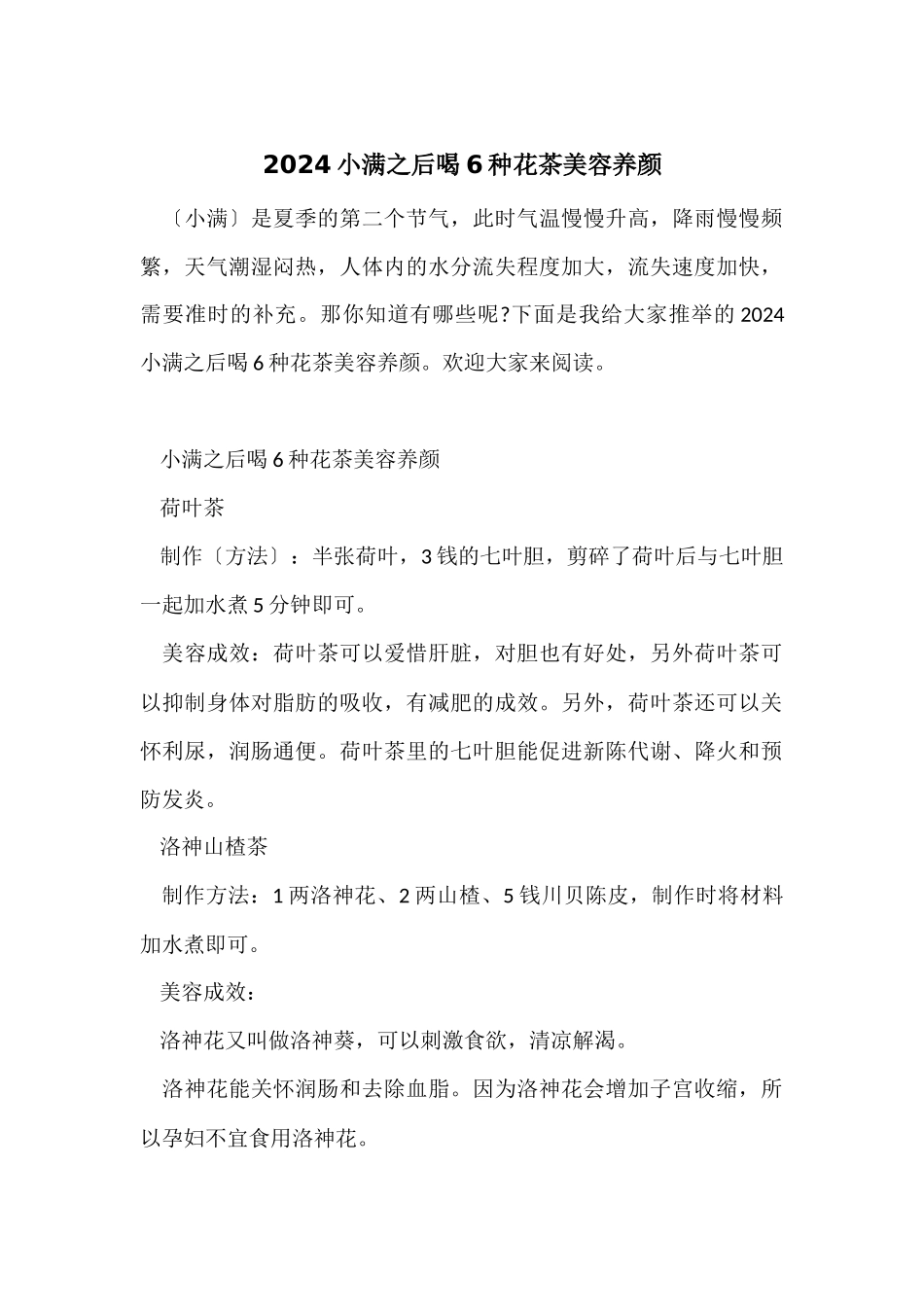 2024小满之后喝6种花茶美容养颜_第1页