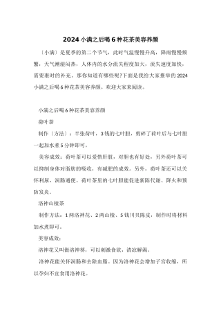 2024小满之后喝6种花茶美容养颜