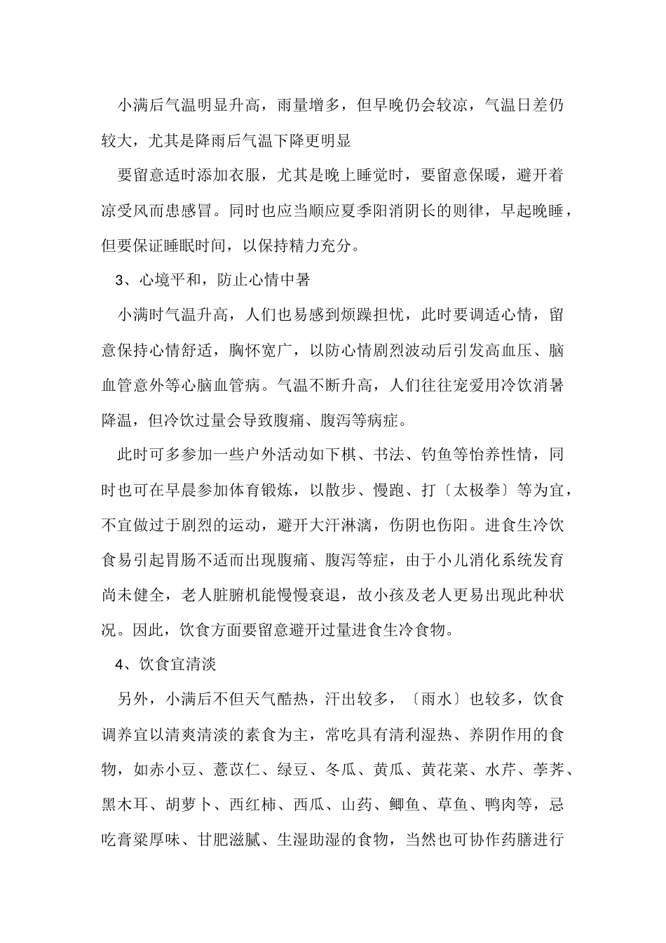 2024小满养生讲究有哪些_第2页