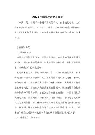 2024小满养生讲究有哪些