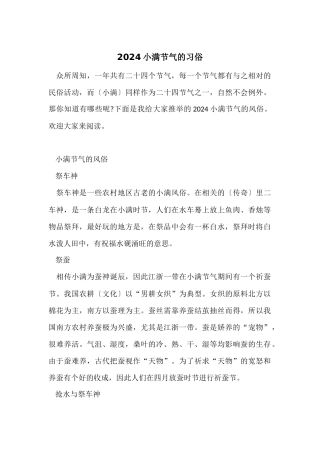 2024小满节气的习俗