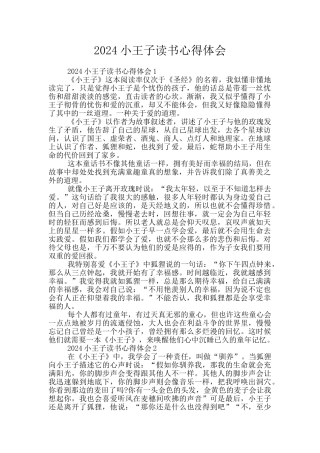 2024小王子读书心得体会