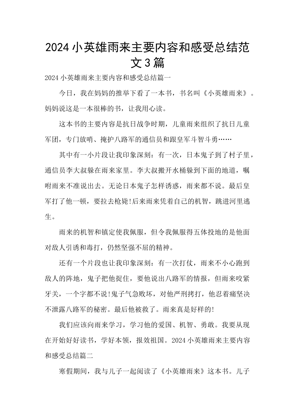 2024小英雄雨来主要内容和感受总结范文3篇_第1页