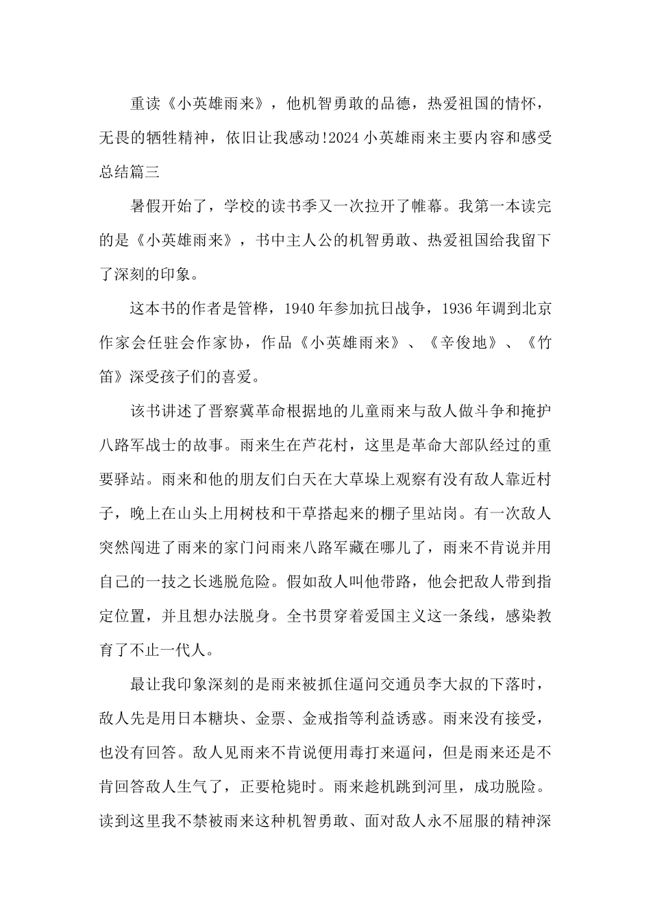 2024小英雄雨来主要内容和感受总结范文3篇_第3页
