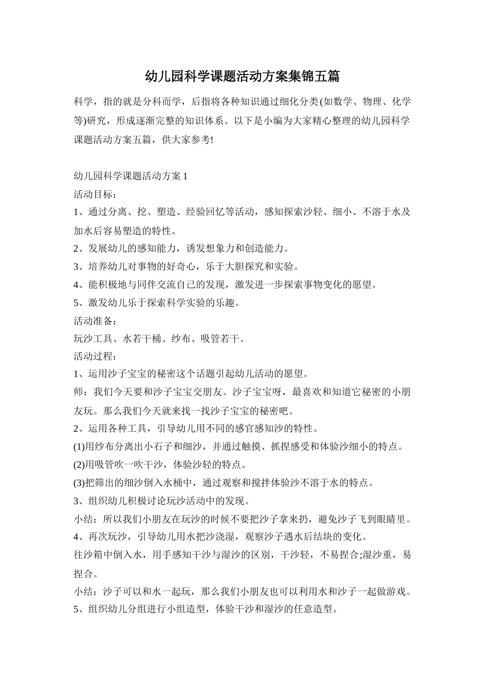 幼儿园科学课题活动方案集锦五篇_第1页