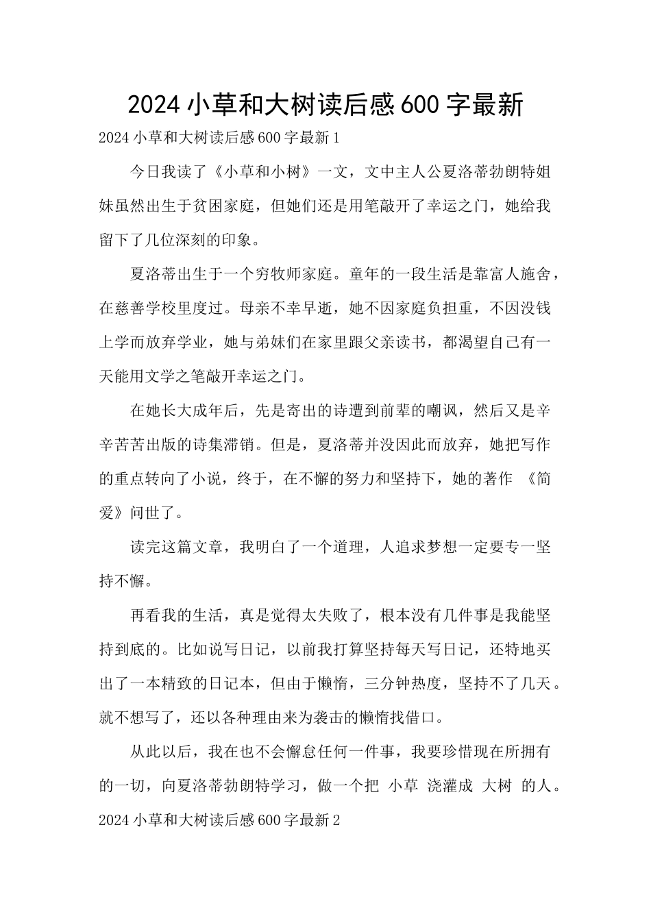 2024小草和大树读后感600字最新_第1页