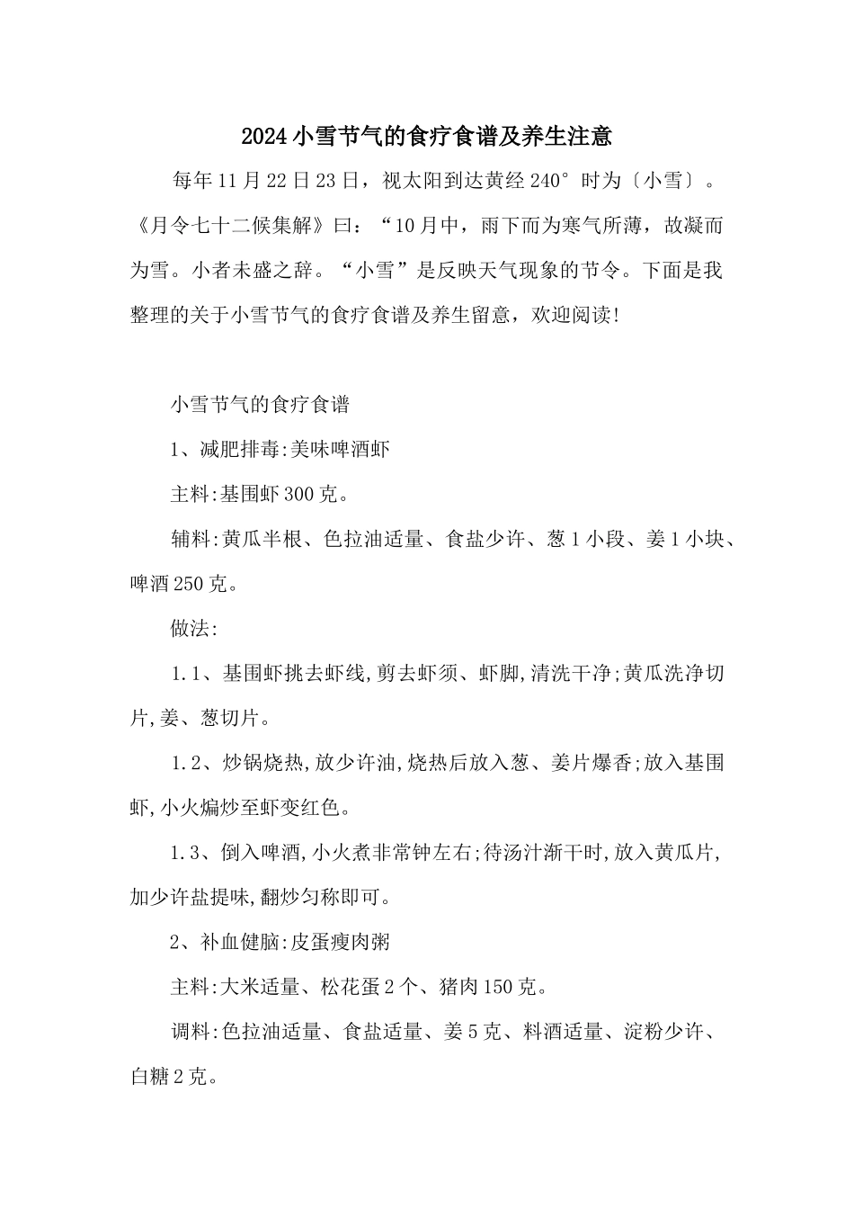 2024小雪节气的食疗食谱及养生注意_第1页