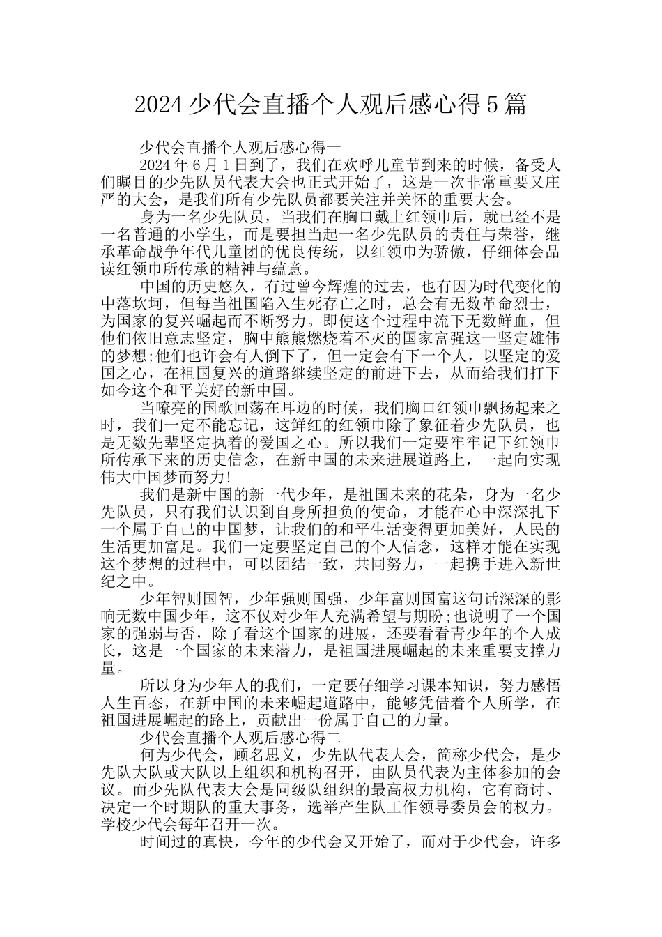 2024少代会直播个人观后感心得5篇_第1页
