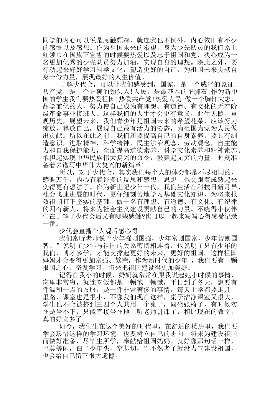 2024少代会直播个人观后感心得5篇_第2页