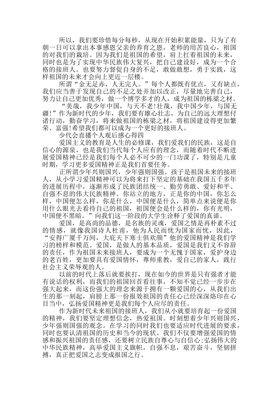 2024少代会直播个人观后感心得5篇_第3页