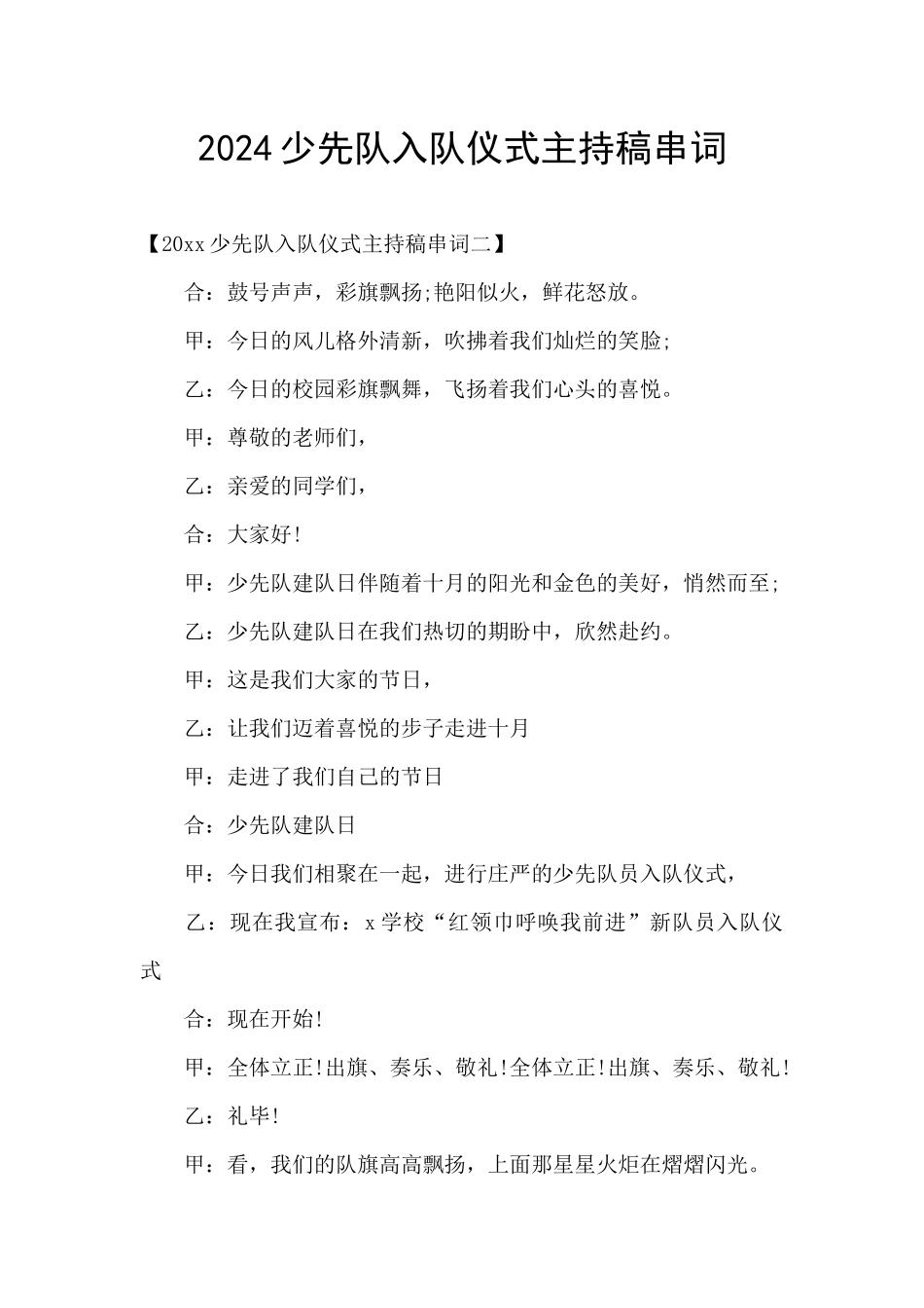 2024少先队入队仪式主持稿串词_第1页